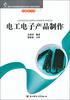 

国家示范性高等职业院校优质核心课程改革教材·交通电子类电工电子产品制作