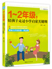 

成长关键期书库：1～2年级，陪孩子走过小学启蒙关键期