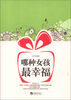 

哪种女孩最幸福