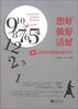 

想好，做好，活好：成就职场精英的新36计