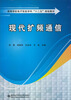 

高等学校电子信息学科“十二五”规划教材：现代扩频通信