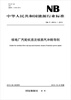 

中华人民共和国能源行业标准（NB/T25014-2013）：核电厂汽轮机首次核蒸汽冲转导则