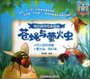 

奇妙的探索列车·儿童科普之旅系列·幼儿科普绘本花园：苍蝇与萤火虫