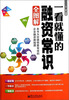 

一看就懂的融资常识全图解（双色）