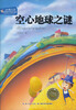 

刘兴诗经典科学童话空心地球之谜