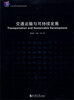 

交通运输与可持续发展