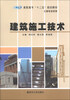 

建筑施工技术/高职高专“十二五”规划教材·土建专业系列
