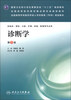 

诊断学（第3版）/国家卫生和计划生育委员会“十二五”规划教材·全国高等医药教材建设研究会规划教材