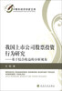 

中青年经济学家文库·我国上市公司股票投资行为研究：基于综合收益的分析视角