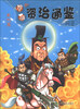 

漫画资治通鉴（秦代篇）