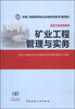 

全国二级建德师执业资格考试用书矿业工程管理与实务第四版附光盘1张