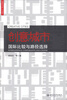 

创意城市：国际比较与路径选择