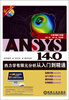 

ANSYS 14.0热力学有限元分析从入门到精通（附光盘1张）