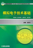 

模拟电子技术基础/普通高等教育“十二五”电子电气基础课程规划教材