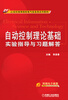 

自动控制理论基础实验指导与习题解答/21世纪高等院校电气信息类系列教材