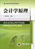 

会计学原理/普通高等教育规划教材