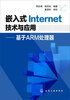 

嵌入式Internet技术与应用：基于ARM处理器