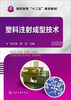 

塑料注射成型技术