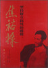 

坚持群众路线的楷模焦裕禄