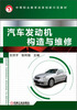 

中等职业教育改革创新示范教材：汽车发动机构造与维修