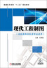 

现代工程制图近机类和非机类专业适用/普通高等教育“十二五”规划教材