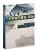 

大学生军事理论教程新编