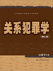 

关系犯罪学（第三版）/21世纪法学研究生参考书系列