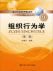 

组织行为学第二版/21世纪远程教育精品教材·经济与管理系列