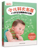 

《为了孩子》精粹丛书·小儿科大名医：0～3岁宝宝健康成长宝典