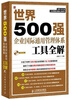 

世界500强企业国际通用管理体系工具全解