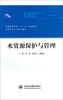 

水资源保护与管理/普通高等教育“十二五”规划教材·全国水利行业规划教材