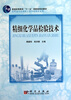 

精细化学品检验技术/普通高等教育“十一五”国家级规划教材·高职高专应用化工类专业教材系列