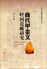 

出土文献综合研究专刊（1）：商代甲金文时间范畴研究