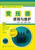 

图表轻松学电工系列：变压器使用与维修