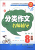 

初中生分类作文名师辅导（8年级）