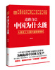 

道路自信中国为什么能 入选2014中国好书