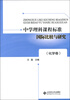 

中学理科课程标准国际比较与研究（化学卷）