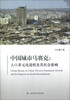 

中国城市马赛克人口多元化进程及其社会影响