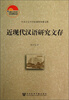 

中国社会科学院老年学者文库近现代汉语研究文存