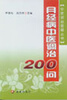 

中医调治答疑丛书·月经病中医调治200问