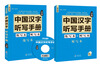 

中国汉字听写手册高级附赠光盘和听写练习本