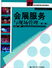 

会展服务与现场管理（第2版）/21世纪高职高专规划教材·会展策划与管理系列