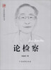 

专家论检察丛书：论检察（徐益初）