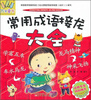 

万有童书常用成语接龙大全