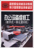 

国家级职业教育培训规划教材·办公设备维修工：数字式一体化速印机（中级 高级 技师 高级技师）