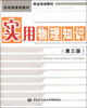 

劳动预备制教材·职业培训教材实用物理知识第三版