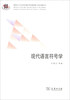 

教育部人文社会科学重点研究基地重大项目成果丛书现代语言符号学