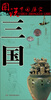

图说中国历史：三国