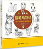 

铅笔动物绘：35个动物的素描故事