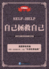 

自己拯救自己